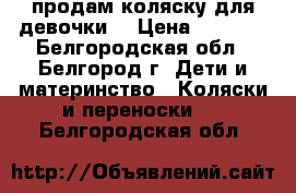 продам коляску для девочки. › Цена ­ 2 500 - Белгородская обл., Белгород г. Дети и материнство » Коляски и переноски   . Белгородская обл.